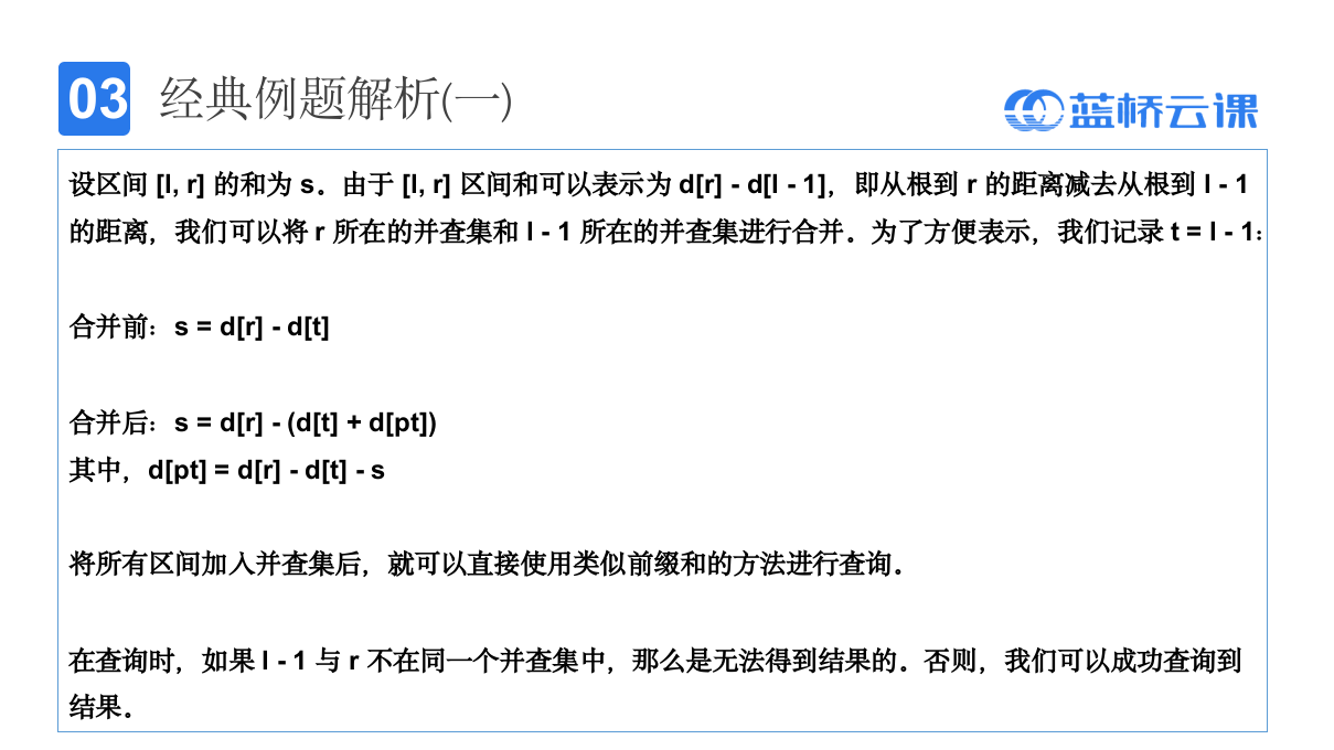 蓝桥杯省赛无忧 课件111 带权并查集