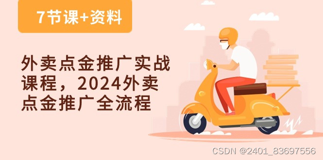 外卖 点金推广实战课程，2024外卖 点金推广全流程（7节课+资料）