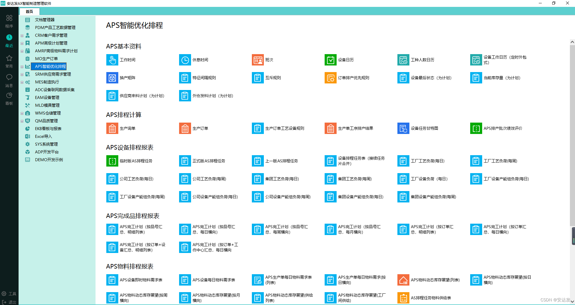 安达发|APS生产排程软件6大核心技术