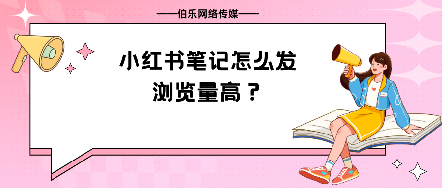 小红书笔记怎么发浏览量高？建议收藏