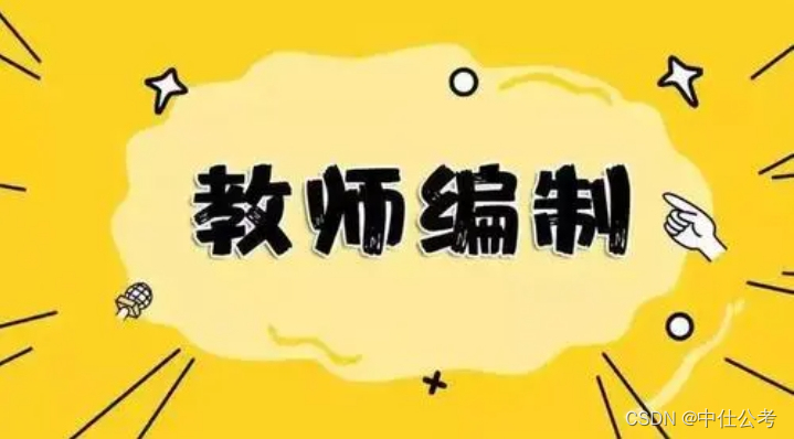 中仕公考：教师编制和事业单位d类一样吗?