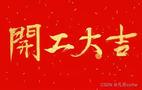 2024年开工，煮熟的鸭子飞了咋办