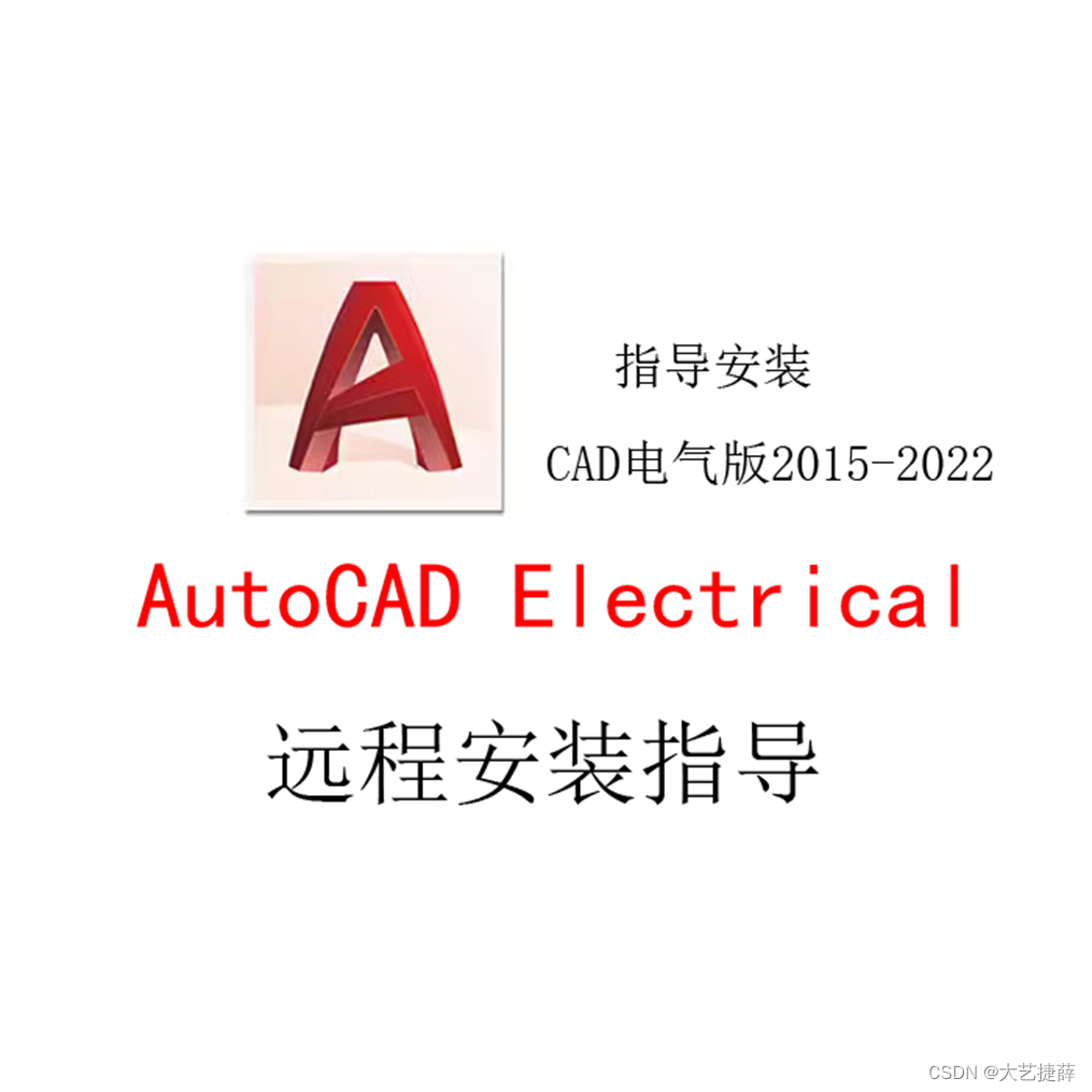 AutoCAD Electrical电气版 2018 2019 2020 20212022远程安装服务