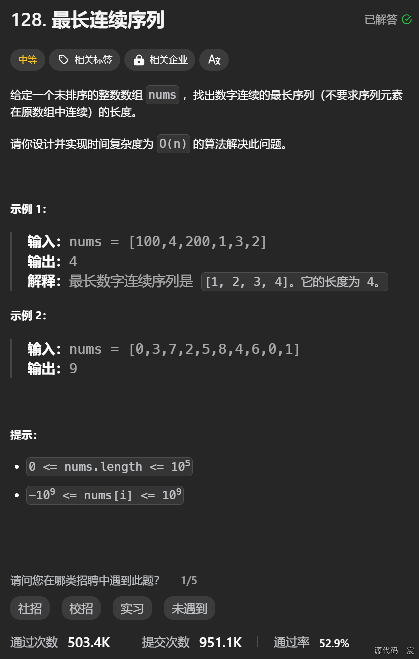 Leetcode—<span style='color:red;'>128</span>.最长<span style='color:red;'>连续</span>序列【中等】