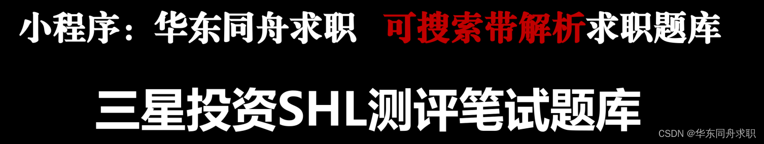 三星（中国）投资公司线上入职测评笔试邀请数字推理语言逻辑真题题库