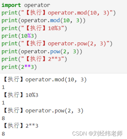 返回a除以b的余数 operator.mod(a, b) 返回a的b次幂 operator.pow(a, b)