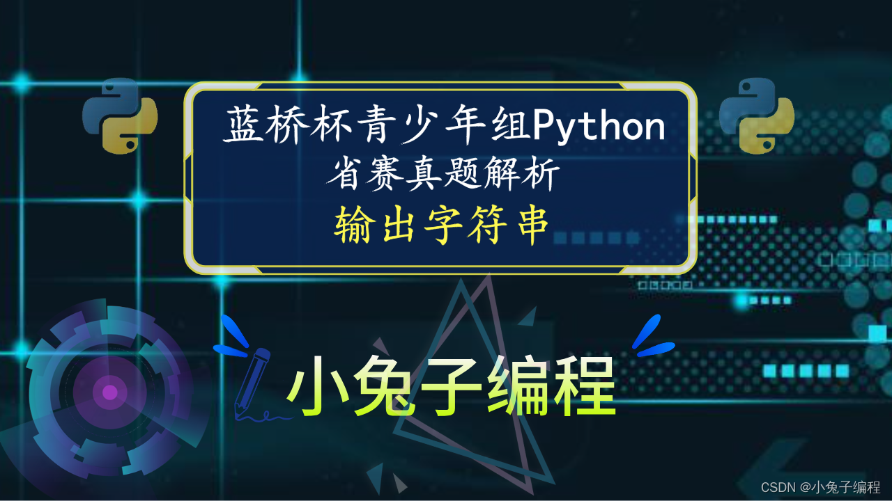 【蓝桥杯省赛真题28】python输出字符串 中小学青少年组蓝桥杯比赛python编程省赛真题解析