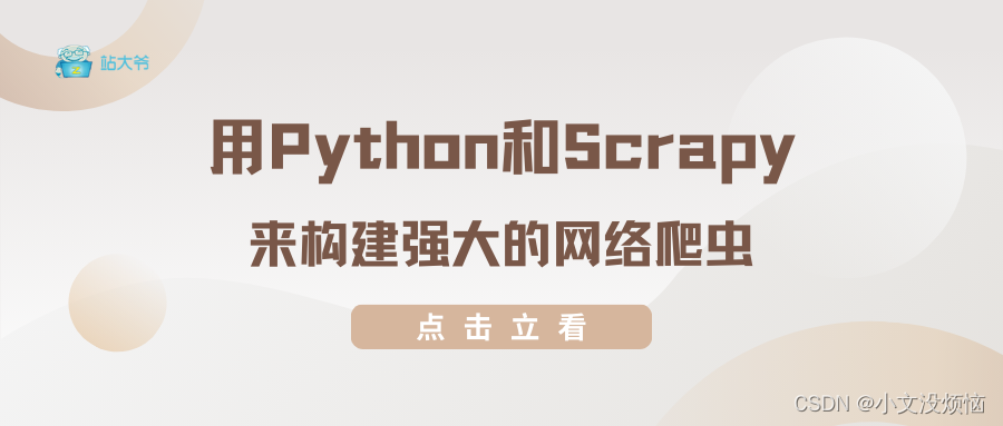用Python和Scrapy来构建强大的网络爬虫