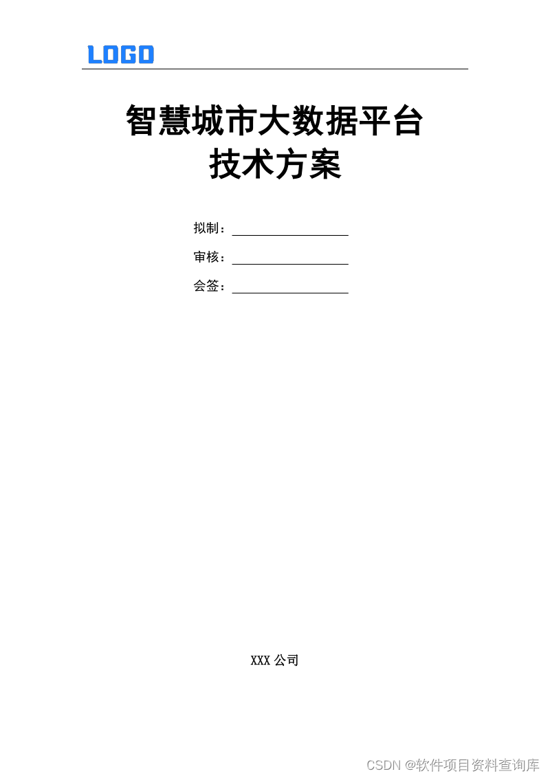 智慧城市大数据平台总体技术建设方案（DOC文件）