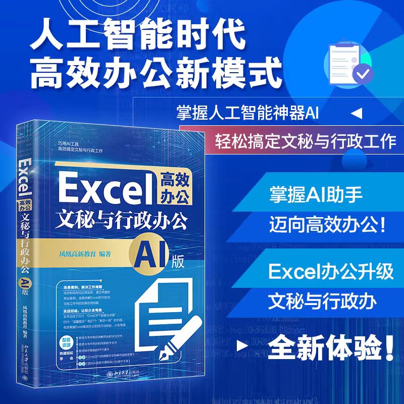 【赠书第17期】Excel高效办公：文秘与行政办公（AI版）