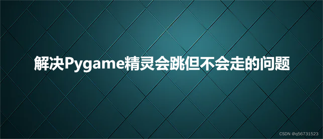 解决Pygame精灵会跳但不会走的问题