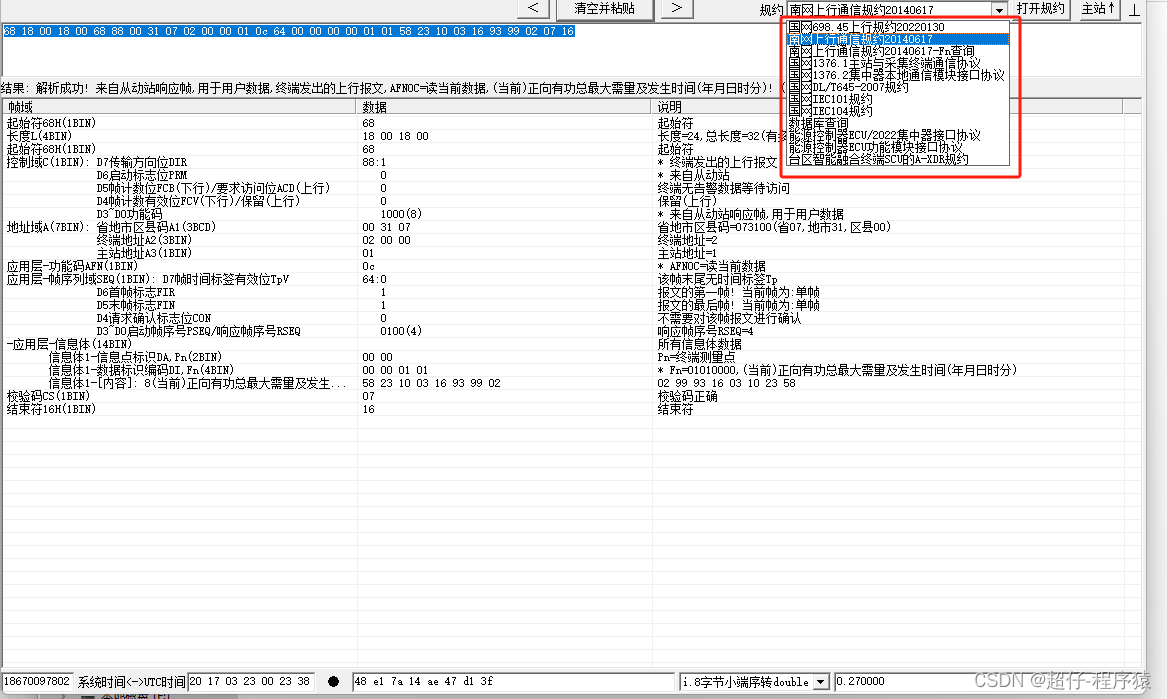 南网上行通信规约报文解析软件