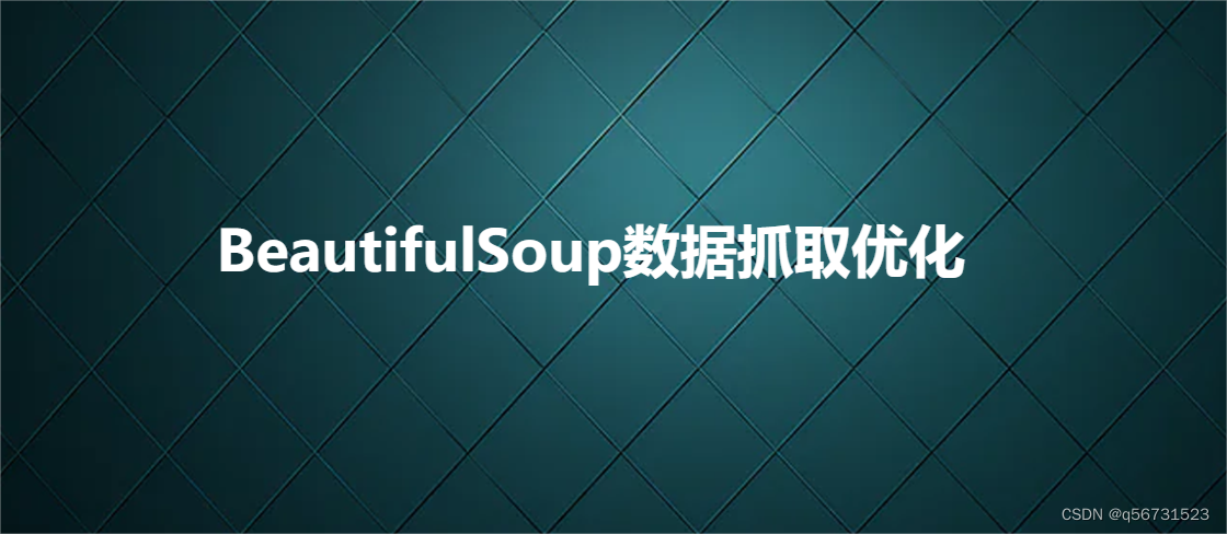 BeautifulSoup数据抓取优化