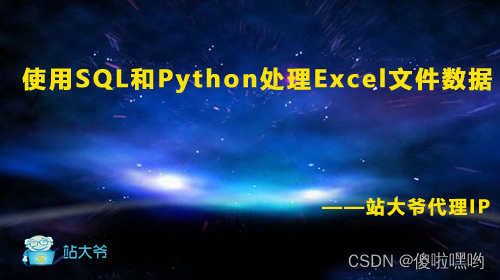 使用SQL和Python处理Excel文件数据