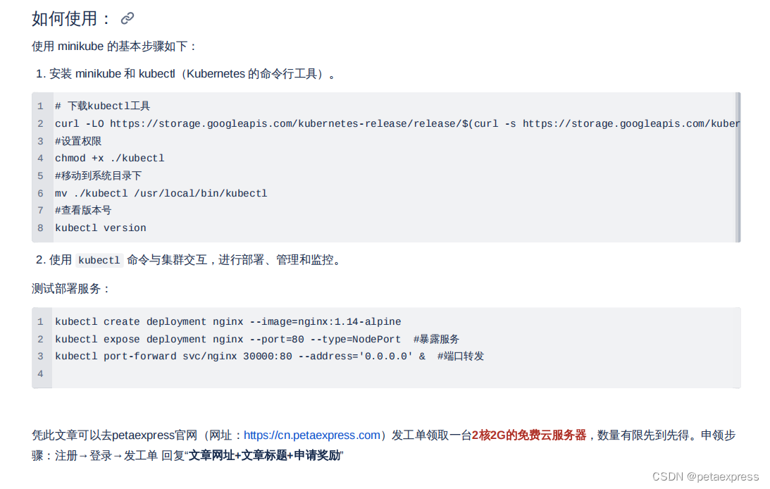 K8S学习教程(一):使用PetaExpress云服务器安装Minikube 集群题