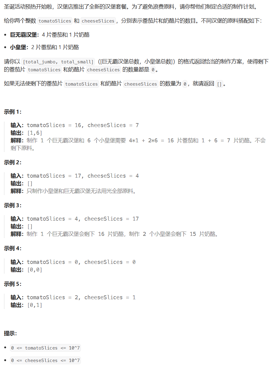 【LeetCode】每日一题 2023_12_25 不浪费原料的汉堡制作方案（数学，解二元一次方程）