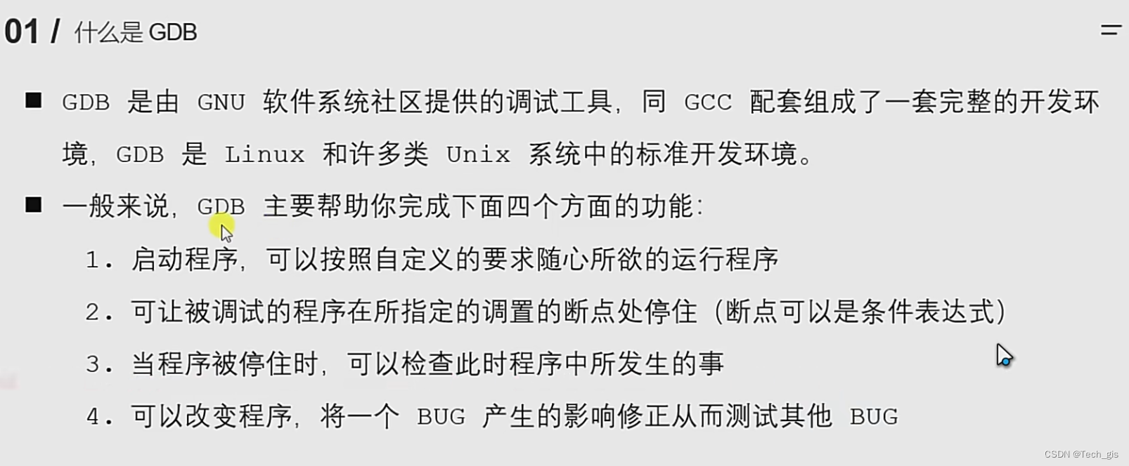 Linux GDB调试