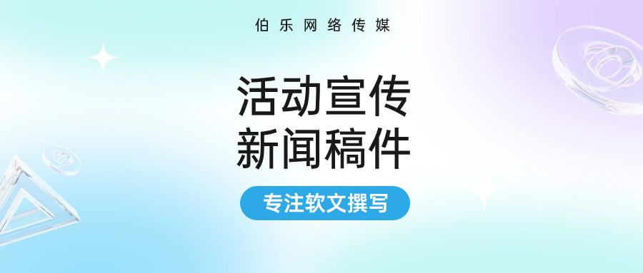 活动宣传新闻稿件怎么写？