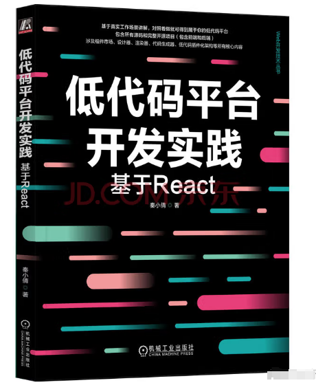 基于React低代码平台开发：直击最新高效应用构建