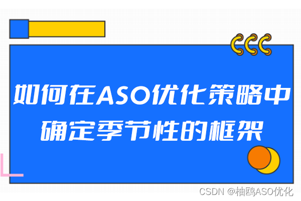 如何在ASO优化策略中确定季节性的框架