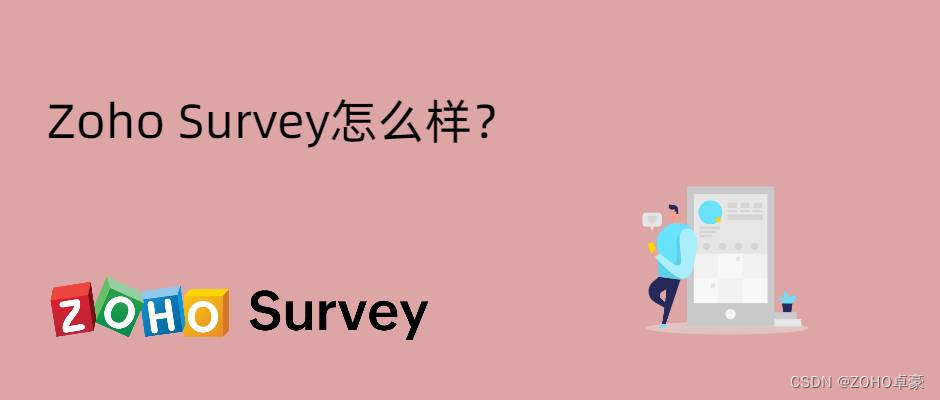 Zoho Survey评价：功能全面，值得一试