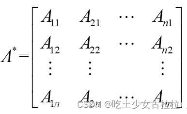 称为矩阵 A 的伴随矩阵