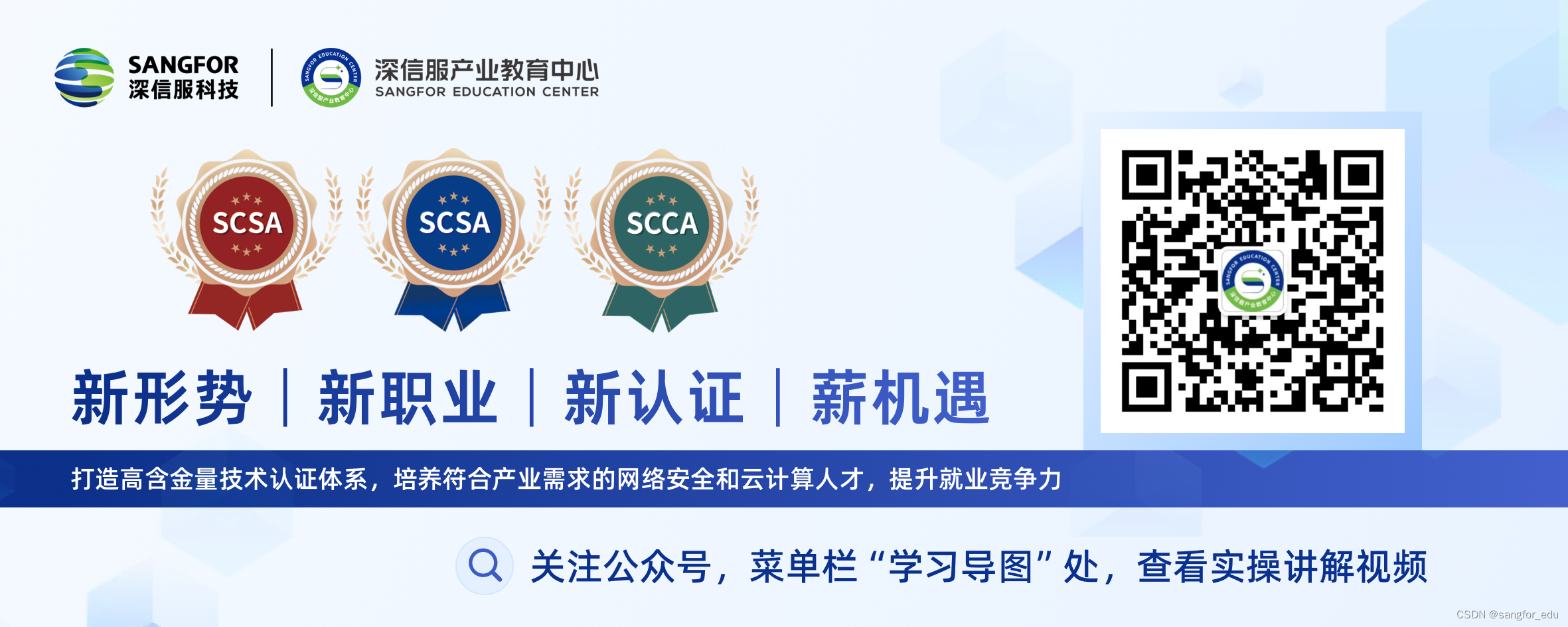 深信服技术认证“SCSA-S”划重点：基线管理与安全配置