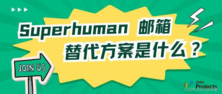 抛弃Superhuman？这些替代方案让你眼前一亮！