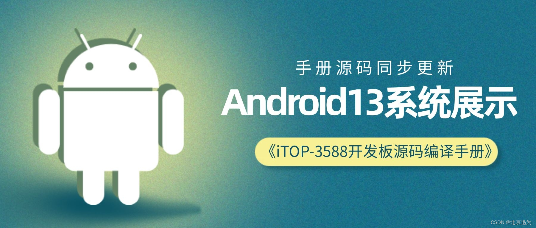 手册更新 | RK3588开发板适配Android13系统