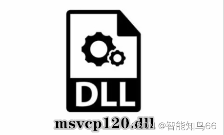 电脑文件msvcp120.dll丢失的解决方法详细分析，找多种靠谱方法修复