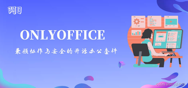 ONLYOFFICE：兼顾协作与安全的开源办公套件_文件在线编辑和加密 开源