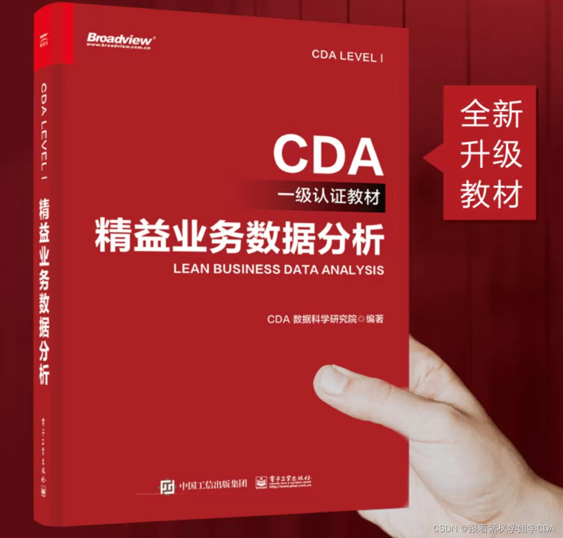 【可下载】CDA 1级教材《精益业务数据分析》2023最新版