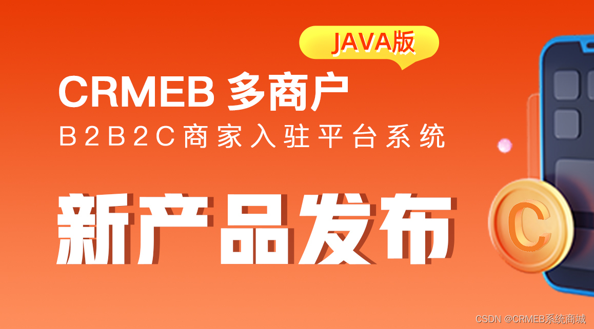 CRMEB 多商户Java版v1.6公测版发布，付费会员上线，立即体验