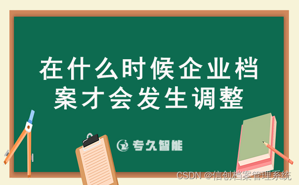 在什么时候企业档案才会发生调整