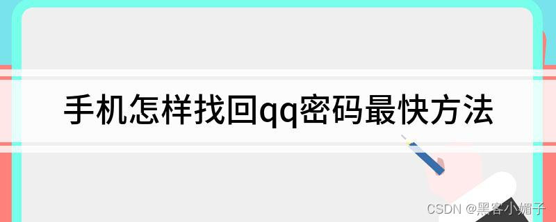 手机怎么找回qq密码_找回密码手机号输不上去怎么办_找回密码手机号码不存在