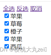JS 全选反选取消