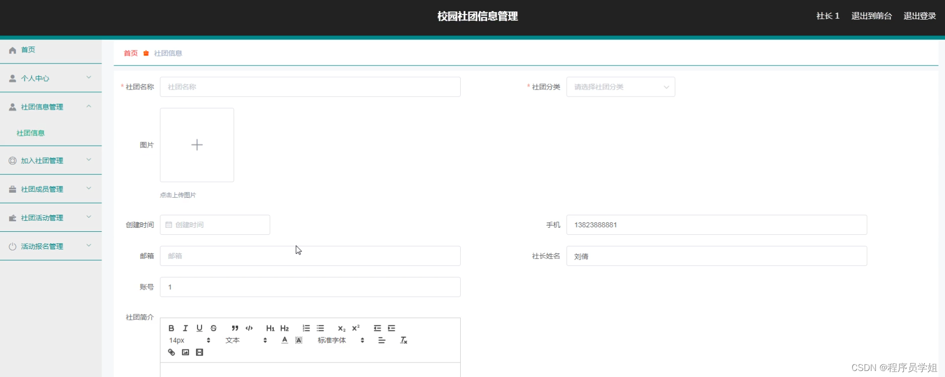 基于springboo校园社团信息管理系统