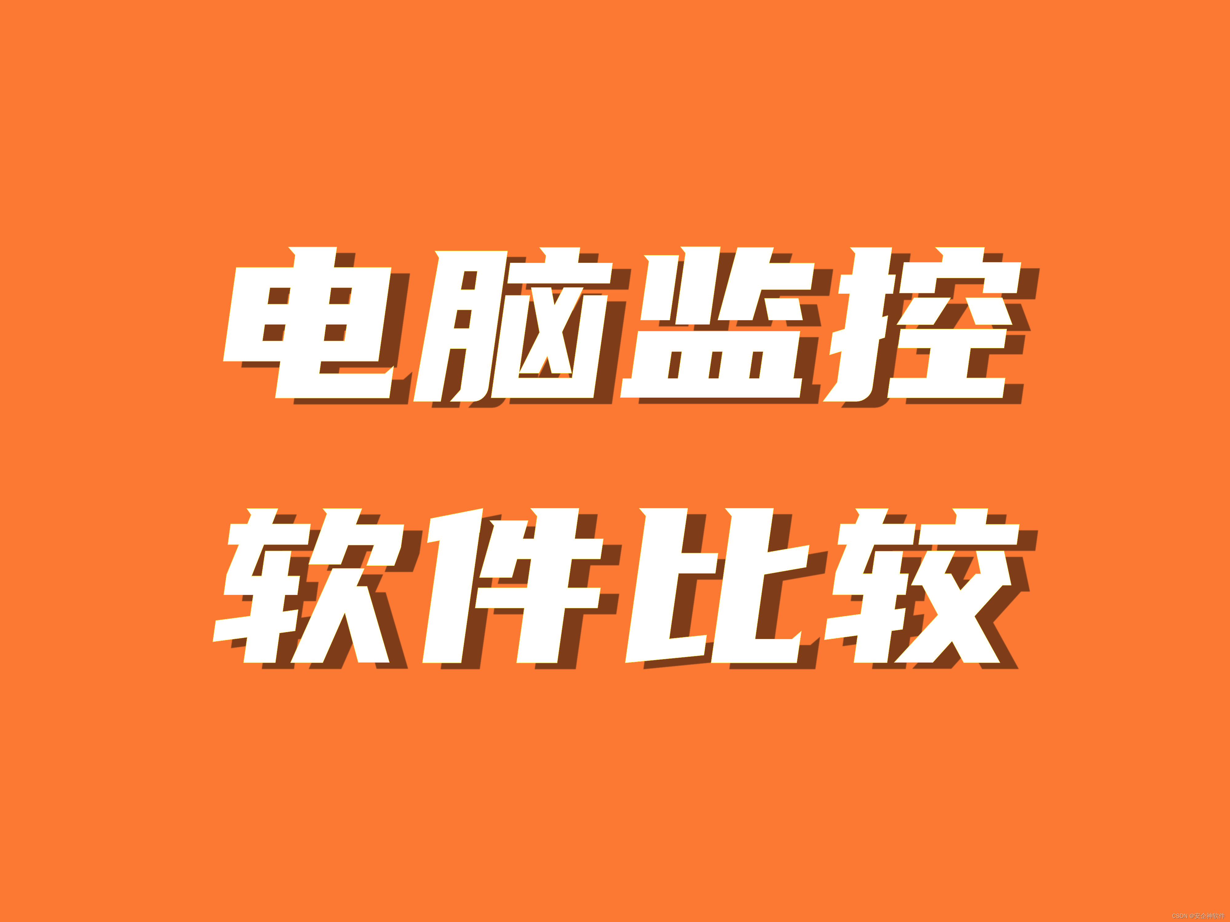 五款<span style='color:red;'>电脑</span><span style='color:red;'>监控</span><span style='color:red;'>软件</span>比较，哪款<span style='color:red;'>电脑</span><span style='color:red;'>监控</span><span style='color:red;'>软件</span><span style='color:red;'>好</span><span style='color:red;'>用</span>