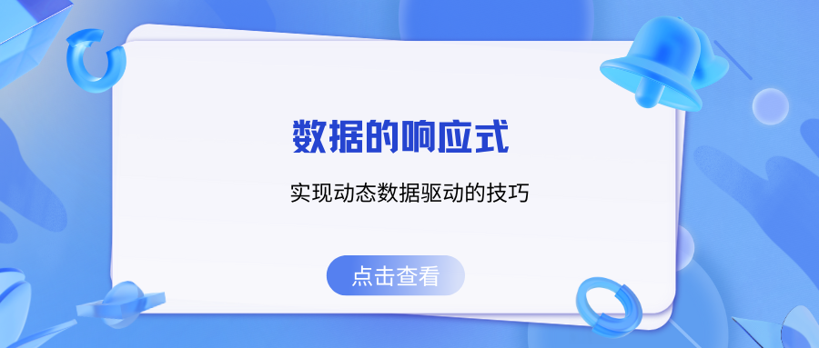 数据的响应式：实现动态数据驱动的技巧