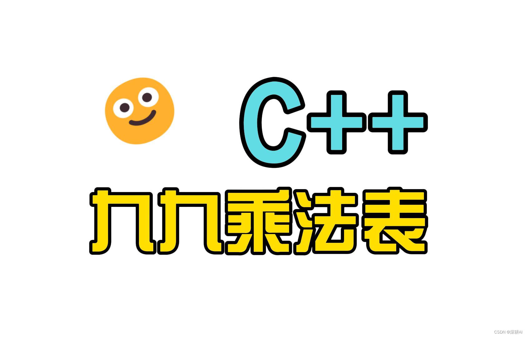 C++流程控制语句：嵌套循环案例分析【九九乘法表】