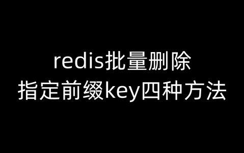 redis批量删除指定前缀key四种方法(收藏)_redis删除前缀的key