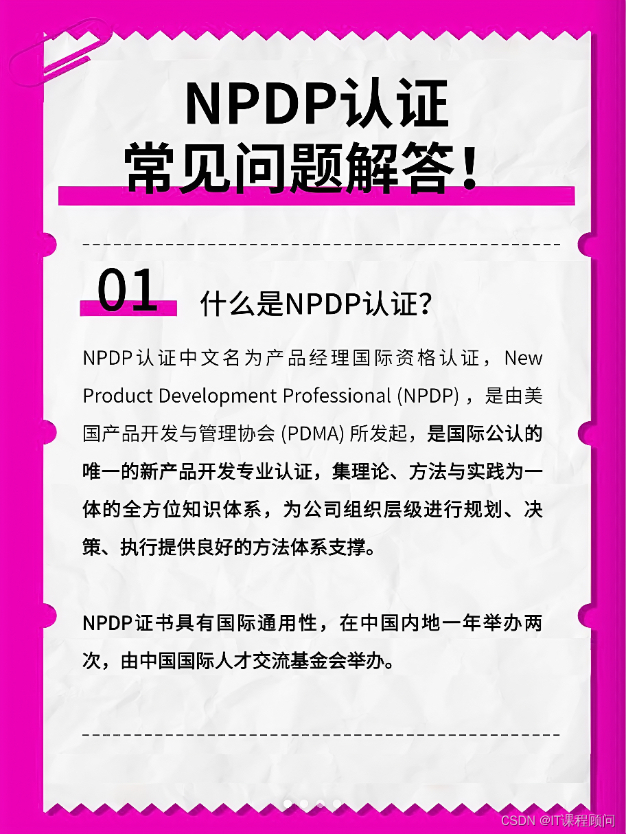 NPDP<span style='color:red;'>认证</span>：产品经理的国际<span style='color:red;'>专业</span><span style='color:red;'>认证</span>