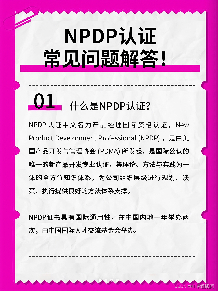 NPDP<span style='color:red;'>认证</span>：产品经理的<span style='color:red;'>国际</span><span style='color:red;'>专业</span><span style='color:red;'>认证</span>