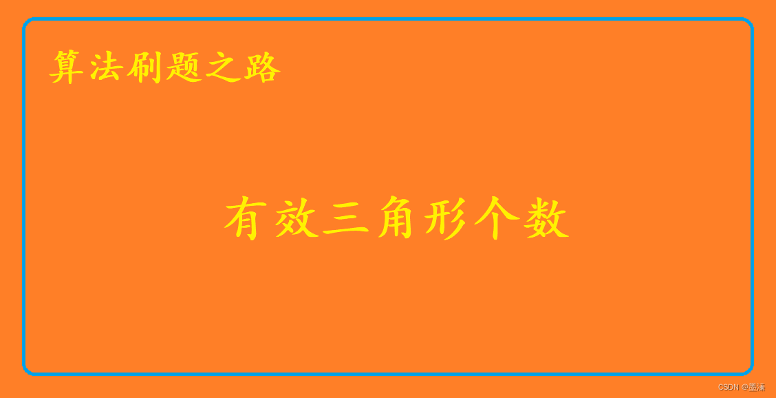 <span style='color:red;'>算法</span>刷题:<span style='color:red;'>有效</span>三角形个数