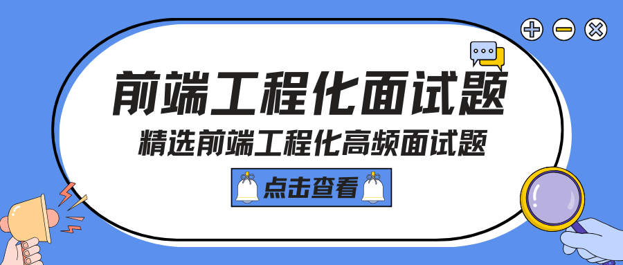 前端工程化面试题 | 13.精选前端工程化高频面试题