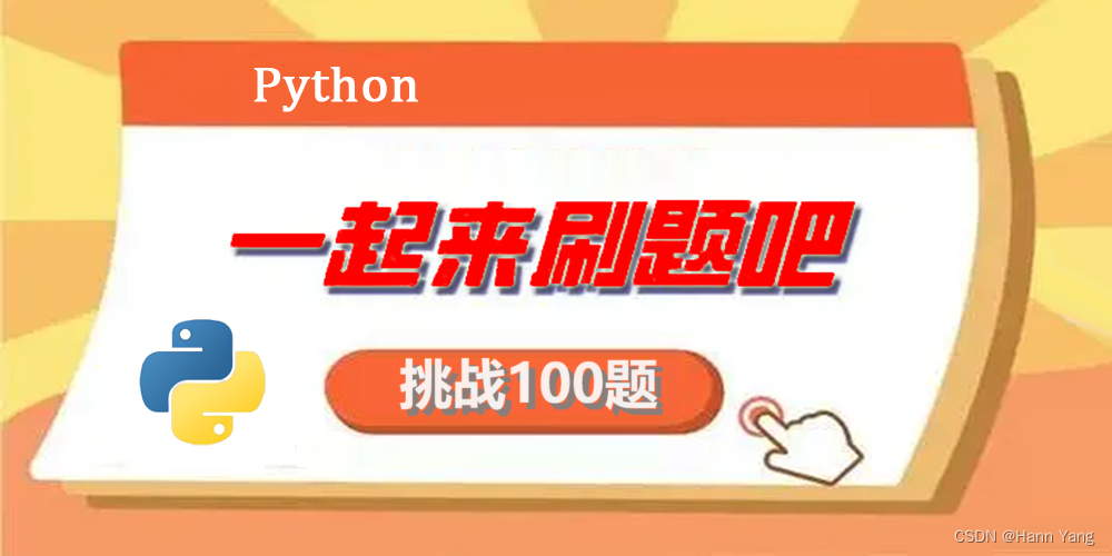 挑战Python100题(3)