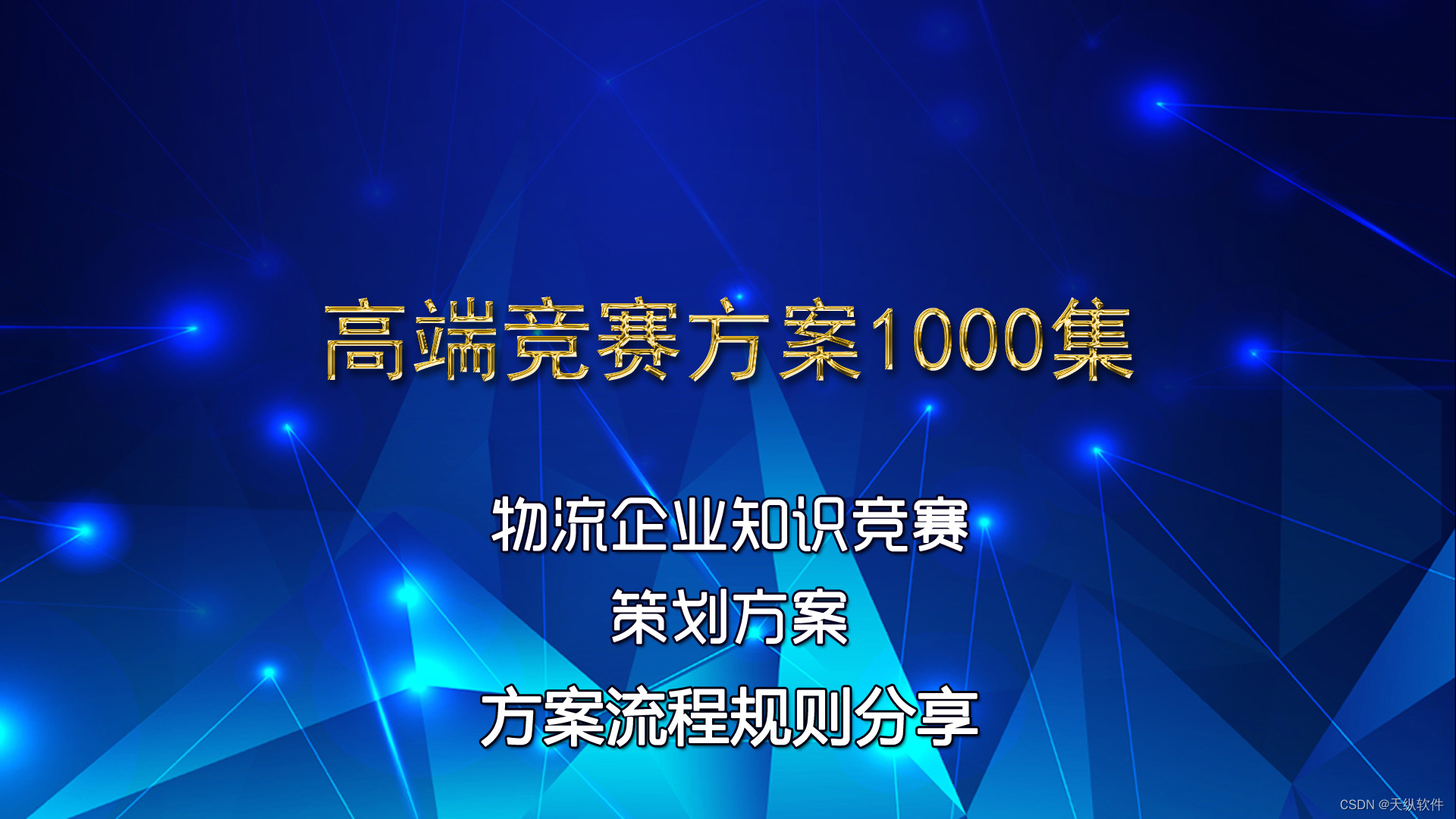 物流企业知识竞赛活动方案