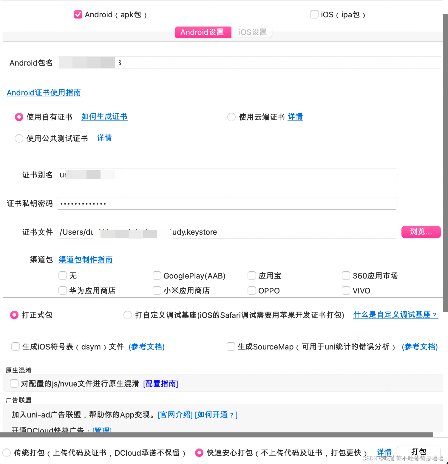 macos Android平台签名证书(.keystore)