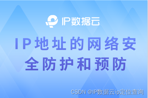 IP地址的网络安全防护和预防