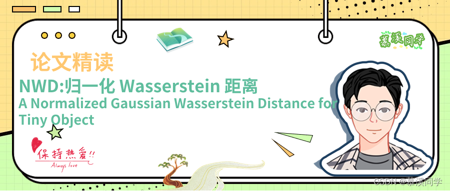 【论文精读】NWD:一种用于微小目标检测的归一化高斯Wasserstein距离（A Normalized Gaussian Wasserstein Distance for Tiny Object ）